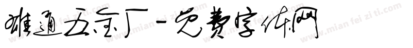 雄通五金厂字体转换