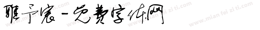 雅予宸字体转换