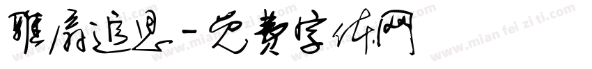 雅扇追思字体转换