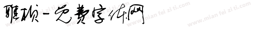 雅桢字体转换