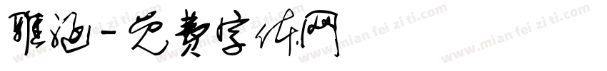 雅涵字体转换