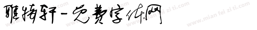 雅特轩字体转换