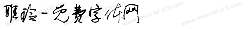 雅玲字体转换