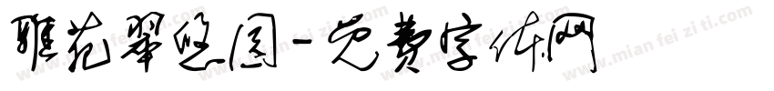 雅苑翠悠园字体转换