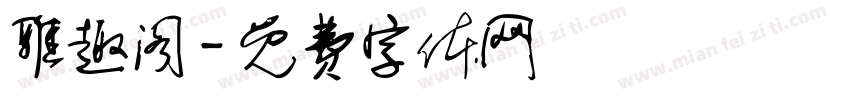 雅趣阁字体转换