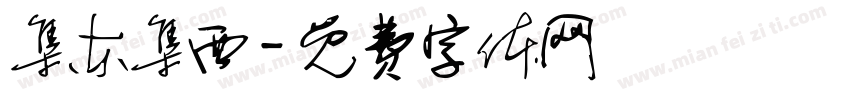 集东集西字体转换