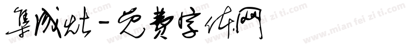 集成灶字体转换