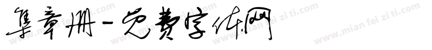 集章册字体转换