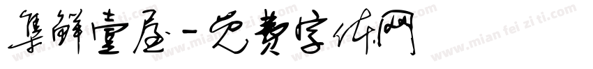 集鲜壹屋字体转换