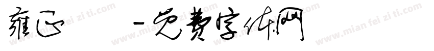 雍正無頭字体转换
