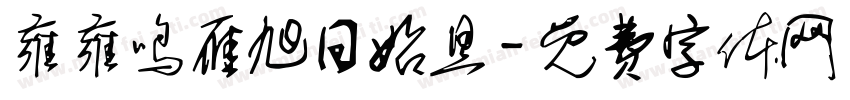 雍雍鸣雁旭日始旦字体转换