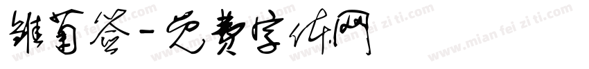雏菊签字体转换