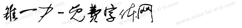 雒一力字体转换