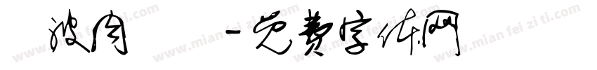 難波肉劇場字体转换