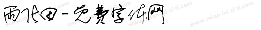 雨化田字体转换