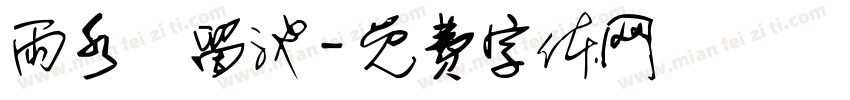 雨水滯留池字体转换