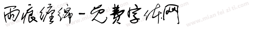 雨痕缠绵字体转换