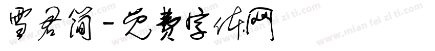 雪君简字体转换