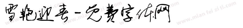雪艳迎春字体转换