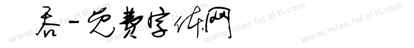 雲吞字体转换