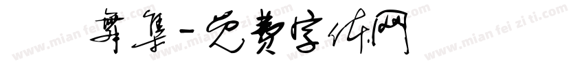 雲門舞集字体转换