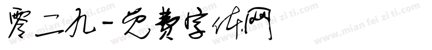 零二九字体转换