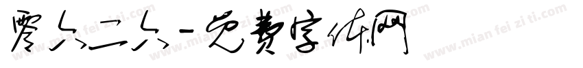 零六二六字体转换