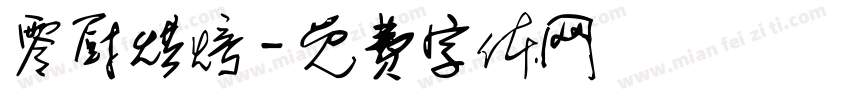 零厨烘焙字体转换