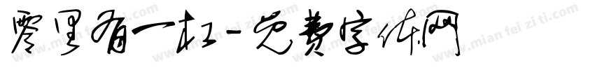 零里有一杠字体转换