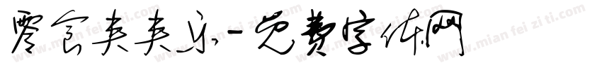 零食夹夹乐字体转换