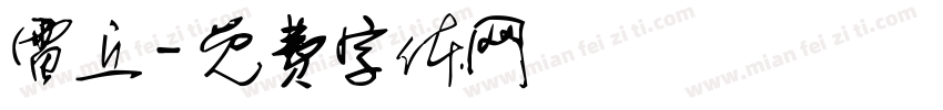 雷丘字体转换