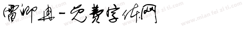 雷卿冉字体转换