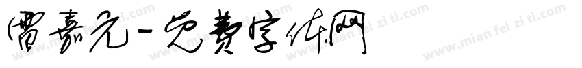 雷嘉元字体转换