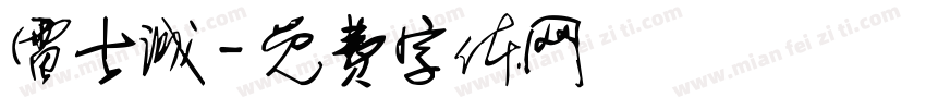 雷士诚字体转换