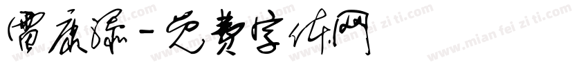 雷康添字体转换