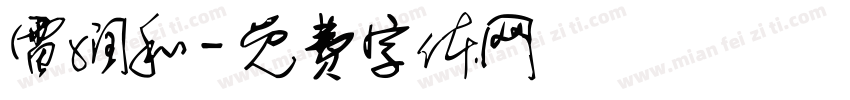 雷润和字体转换