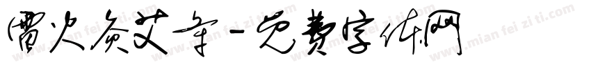 雷火灸艾条字体转换