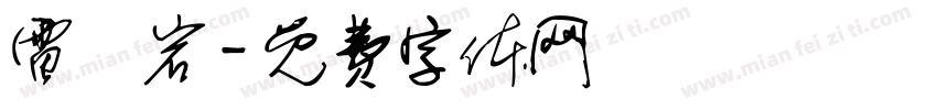 雷璟岩字体转换
