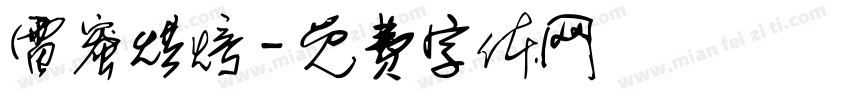 雷蜜烘焙字体转换