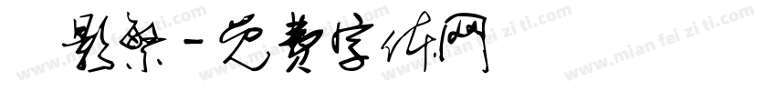 電影繁字体转换