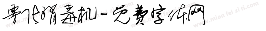 雾化消毒机字体转换