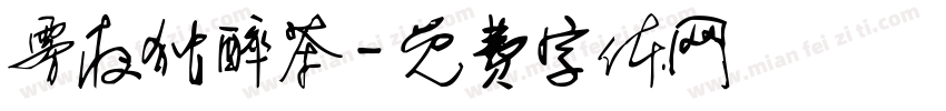 雾夜独醉茶字体转换