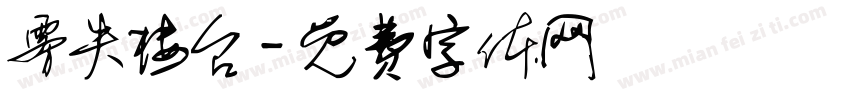 雾失楼台字体转换