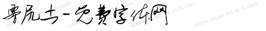 雾尻土字体转换