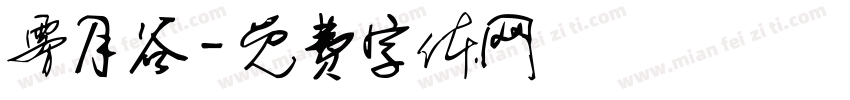 雾月谷字体转换