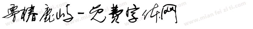 雾椿鹿屿字体转换