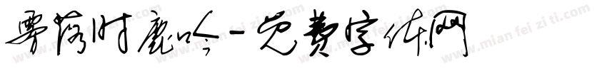 雾落时鹿吟字体转换