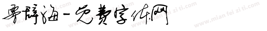 雾辞海字体转换