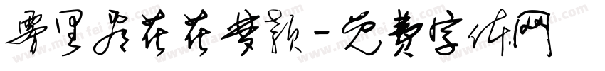 雾里看花花梦颖字体转换