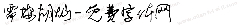 需按胡灿字体转换